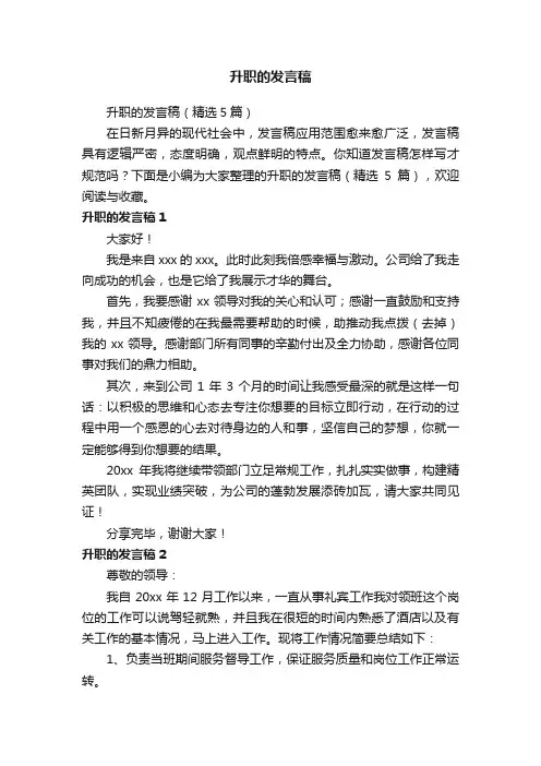 升职的发言稿（精选5篇）