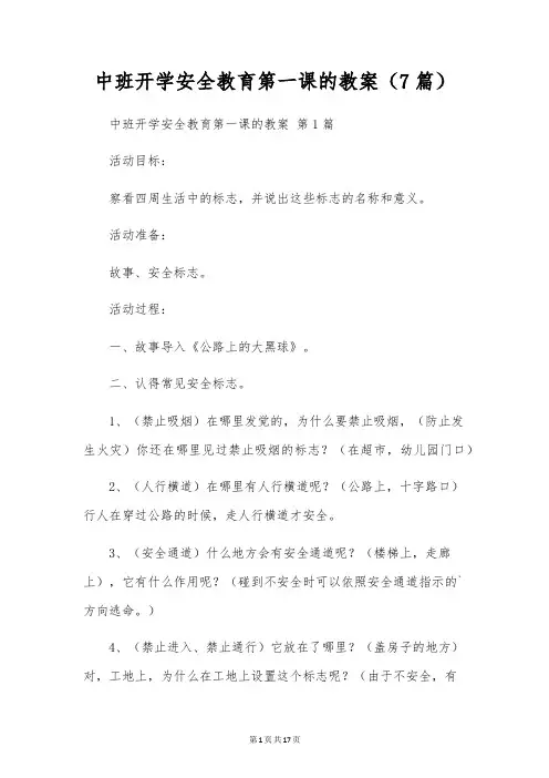中班开学安全教育第一课的教案(7篇)