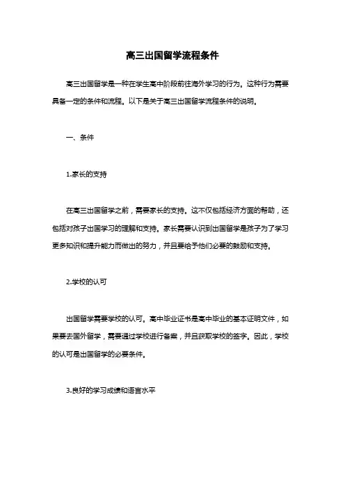高三出国留学流程条件