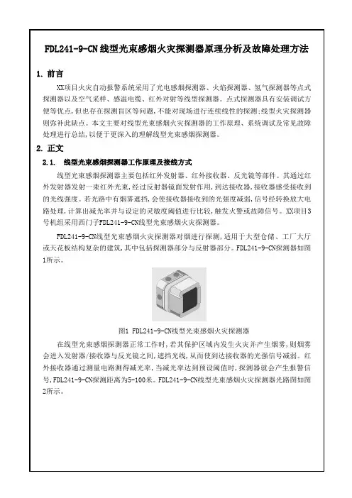 FDL2419CN线型光束感烟火灾探测器原理分析及故障处理方法
