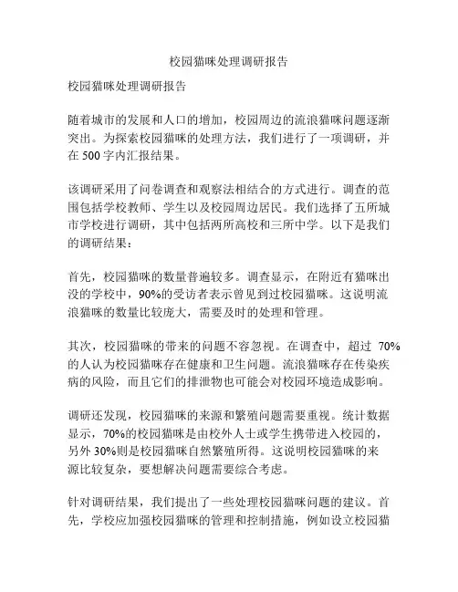 校园猫咪处理调研报告