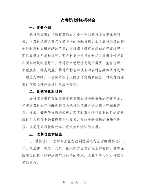 农商行改制心得体会