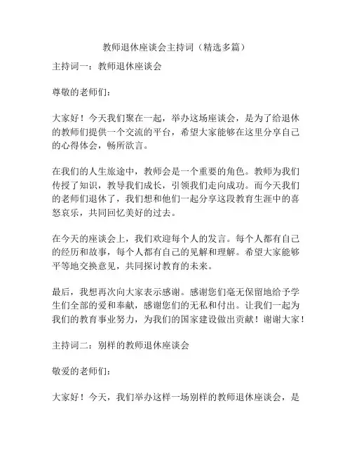 教师退休座谈会主持词(精选多篇)
