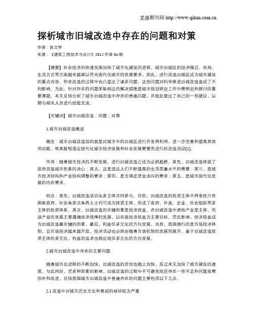 探析城市旧城改造中存在的问题和对策