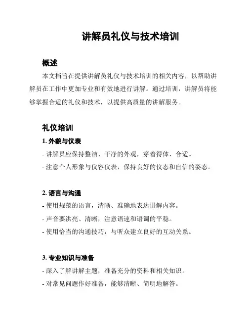讲解员礼仪与技术培训