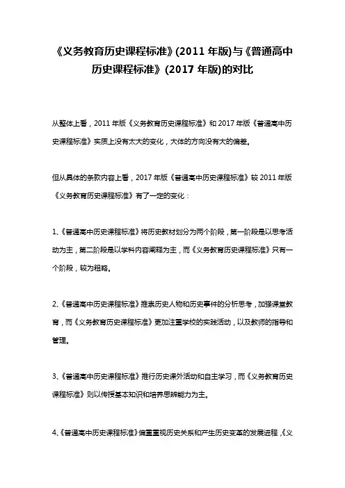 《义务教育历史课程标准》(2011年版)与《普通高中历史课程标准》(2017年版)的对比研究