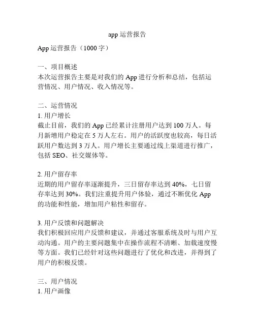 app 运营报告