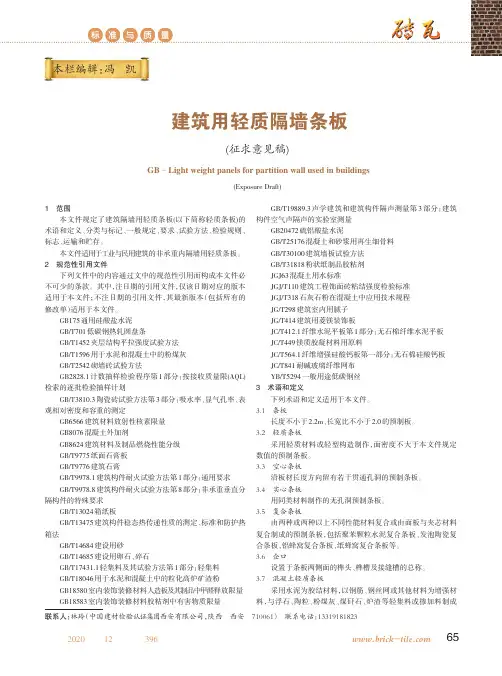 中华人民共和国国家标准 建筑用轻质隔墙条板(征求意见稿)