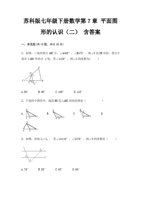 苏科版七年级下册数学第7章 平面图形的认识(二) 含答案