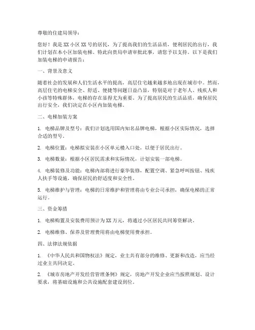 住建局加装电梯申请书范本