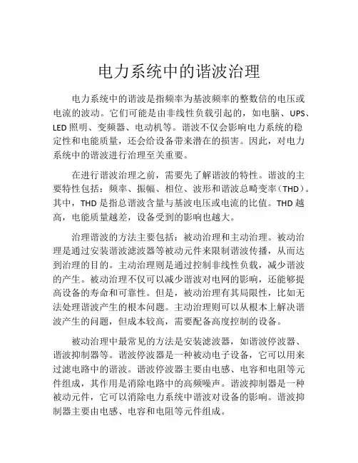 电力系统中的谐波治理
