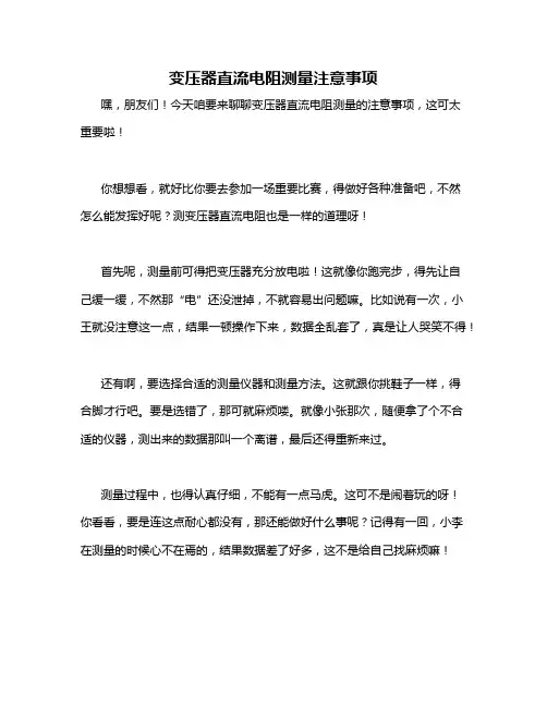 变压器直流电阻测量注意事项