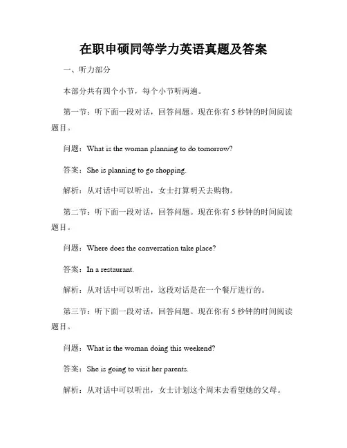 在职申硕同等学力英语真题及答案