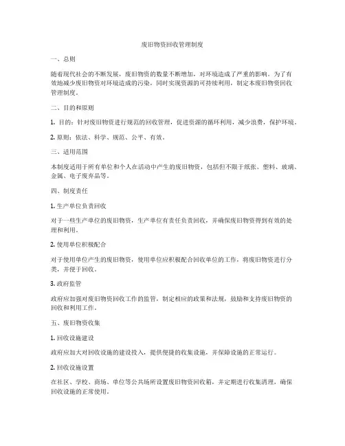 废旧物资回收管理制度