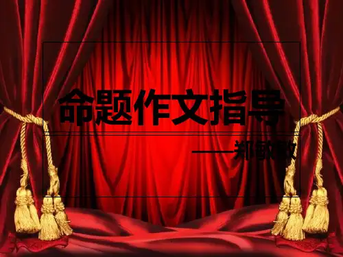 《假如我是--------》命题作文PPT课件