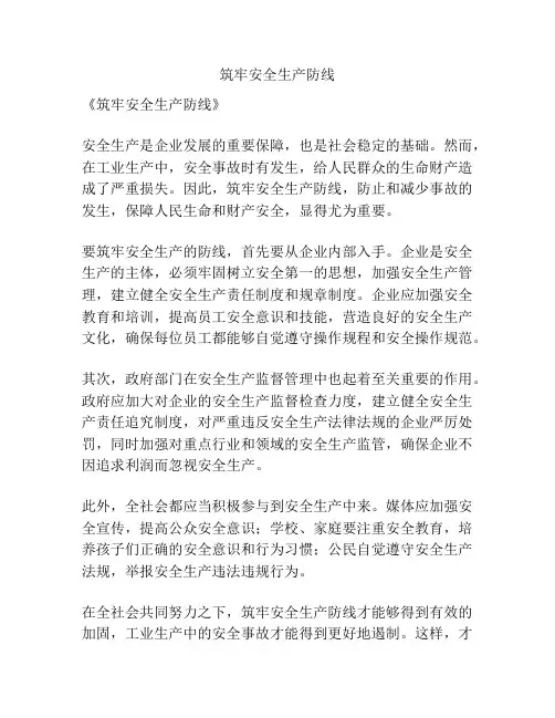 筑牢安全生产防线