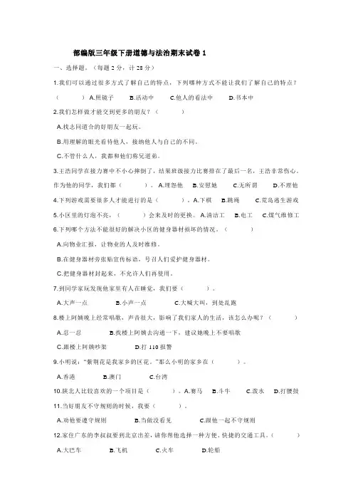 部编版三年级下册道德与法治期末试卷(含答案)