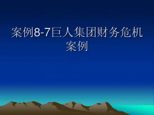 案例8-7巨人集团财务危机案例
