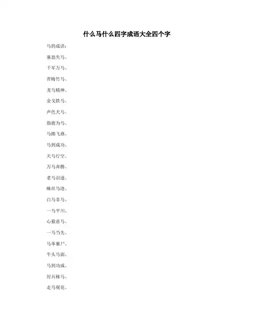 什么马什么四字成语大全四个字