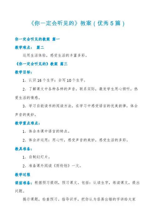 《你一定会听见的》教案(优秀5篇)