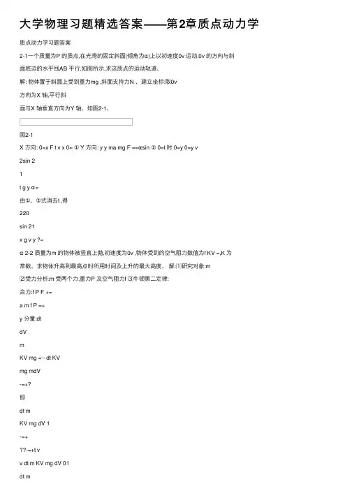 大学物理习题精选答案——第2章质点动力学