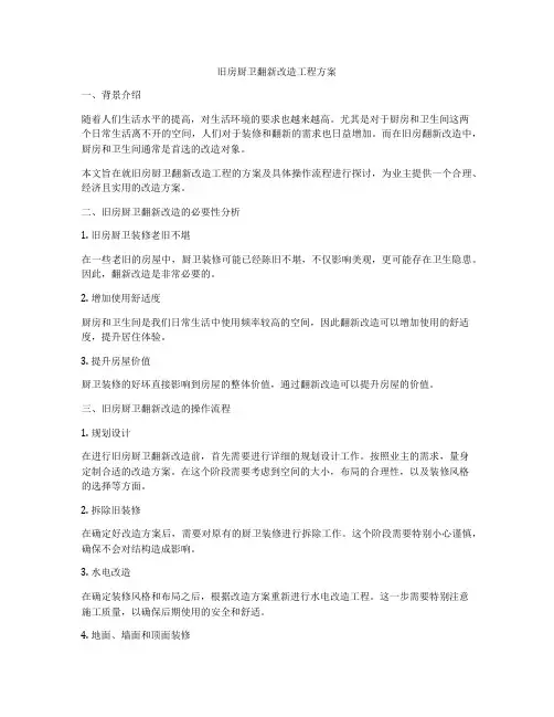 旧房厨卫翻新改造工程方案