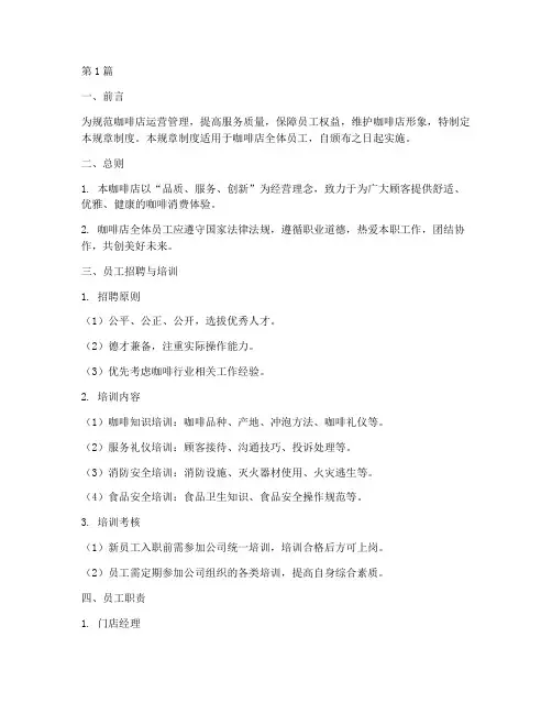 咖啡店规章制度及范本(3篇)