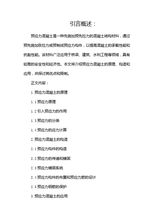 预应力混凝土介绍