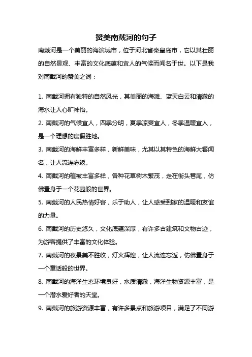 赞美南戴河的句子
