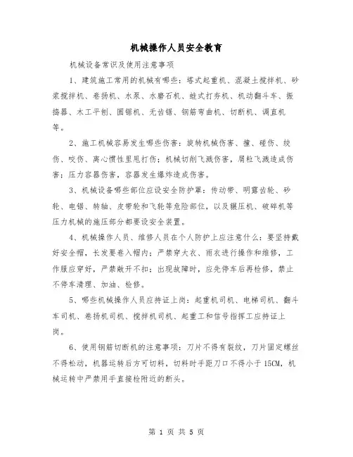 机械操作人员安全教育(二篇)