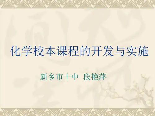 化学校本课程的开发与实施