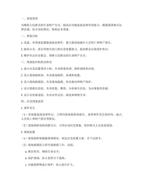偷盗抢劫应急预案流程