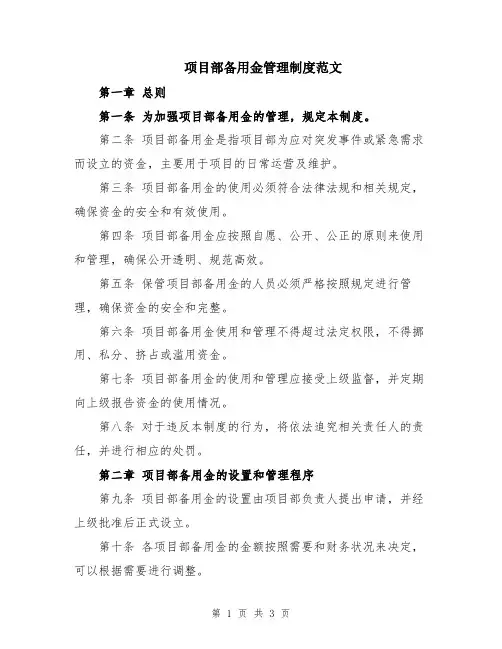 项目部备用金管理制度范文