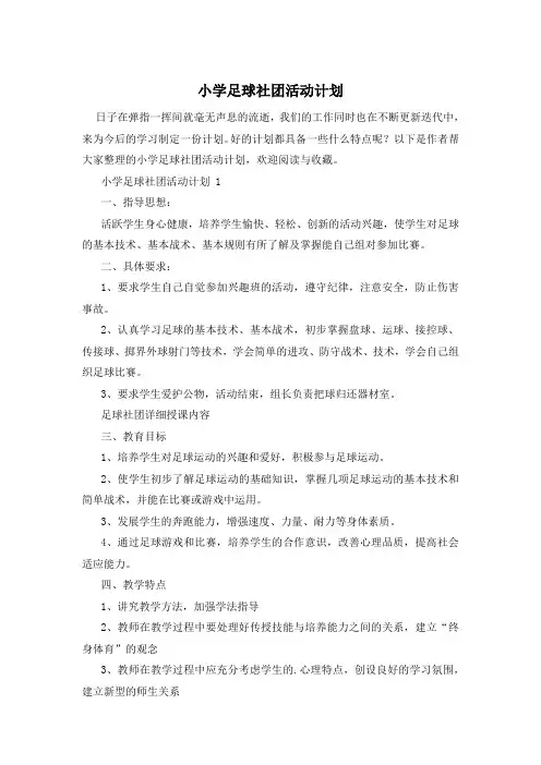 小学足球社团活动计划