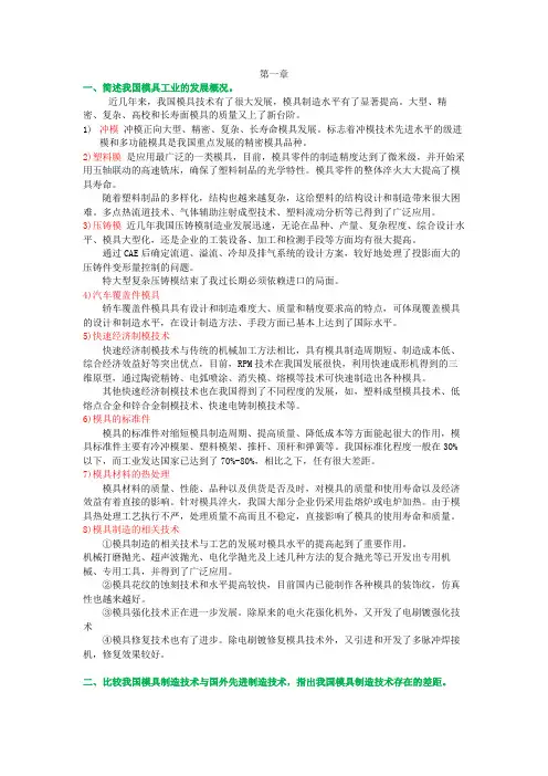 (完整word版)模具现代制造技术概论课后习题答案
