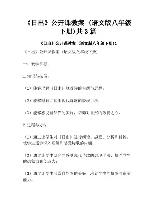 《日出》公开课教案 (语文版八年级下册)共3篇