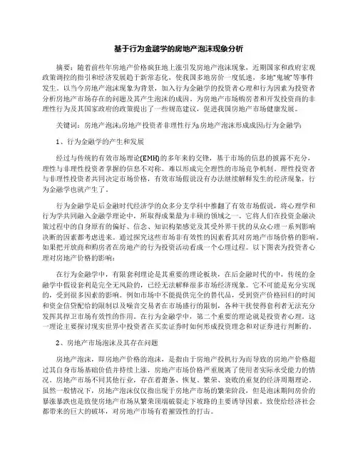 基于行为金融学的房地产泡沫现象分析