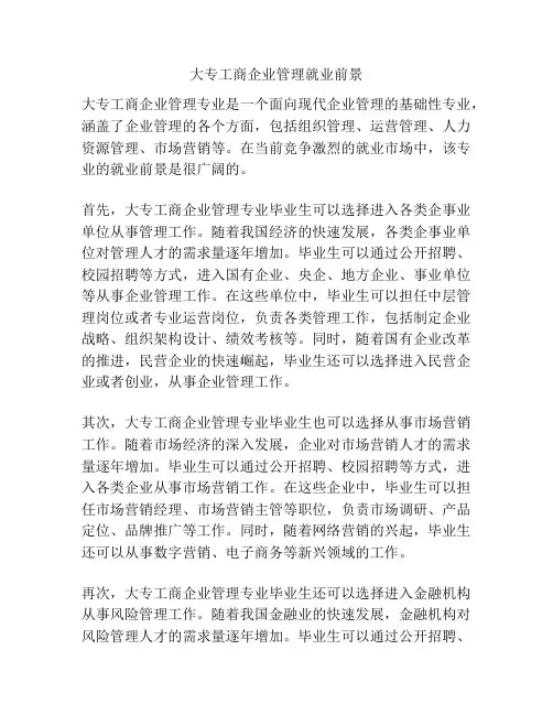 大专工商企业管理就业前景