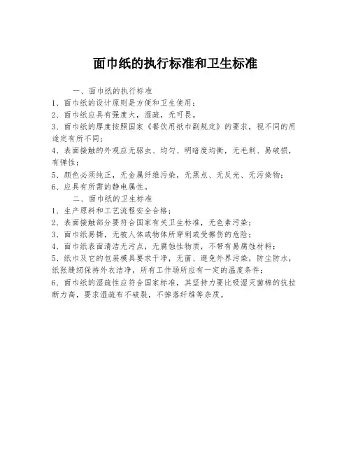 面巾纸的执行标准和卫生标准