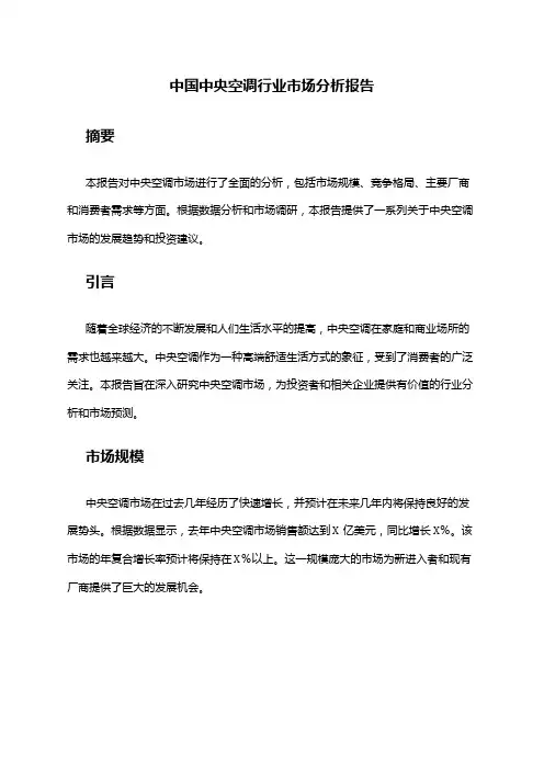 中国中央空调行业市场分析报告
