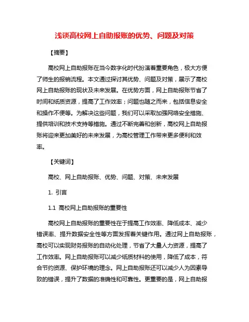 浅谈高校网上自助报账的优势、问题及对策