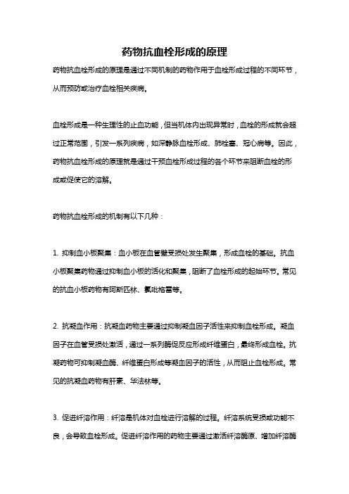 药物抗血栓形成的原理