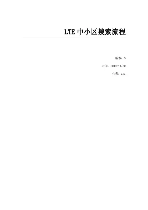 LTE中小区搜索流程