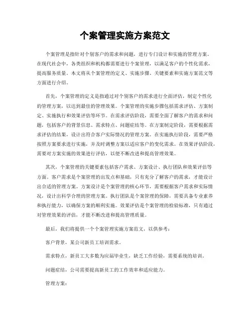 个案管理实施方案范文