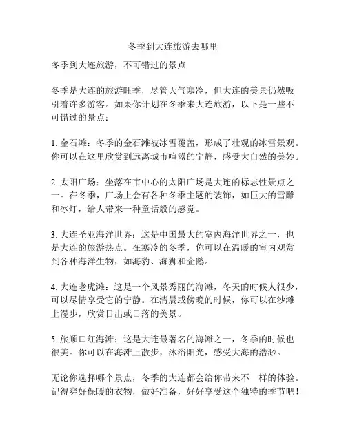 冬季到大连旅游去哪里