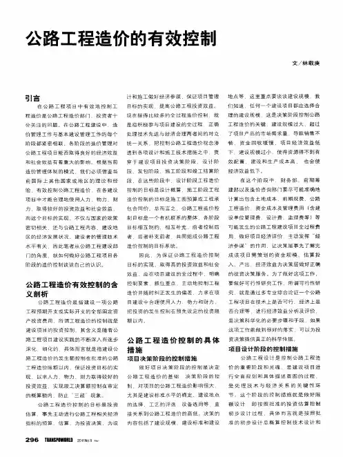 公路工程造价的有效控制