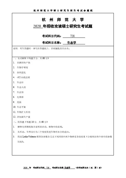 杭州师范大学728生态学2012-2020年考研专业课真题试卷