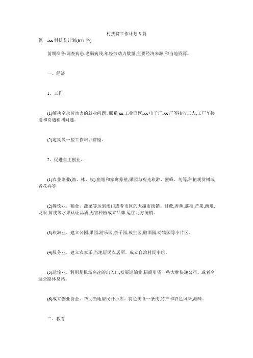 村扶贫工作计划3篇