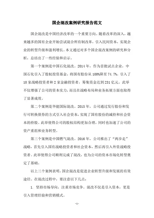 国企混改案例研究报告范文