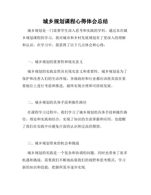 城乡规划课程心得体会总结